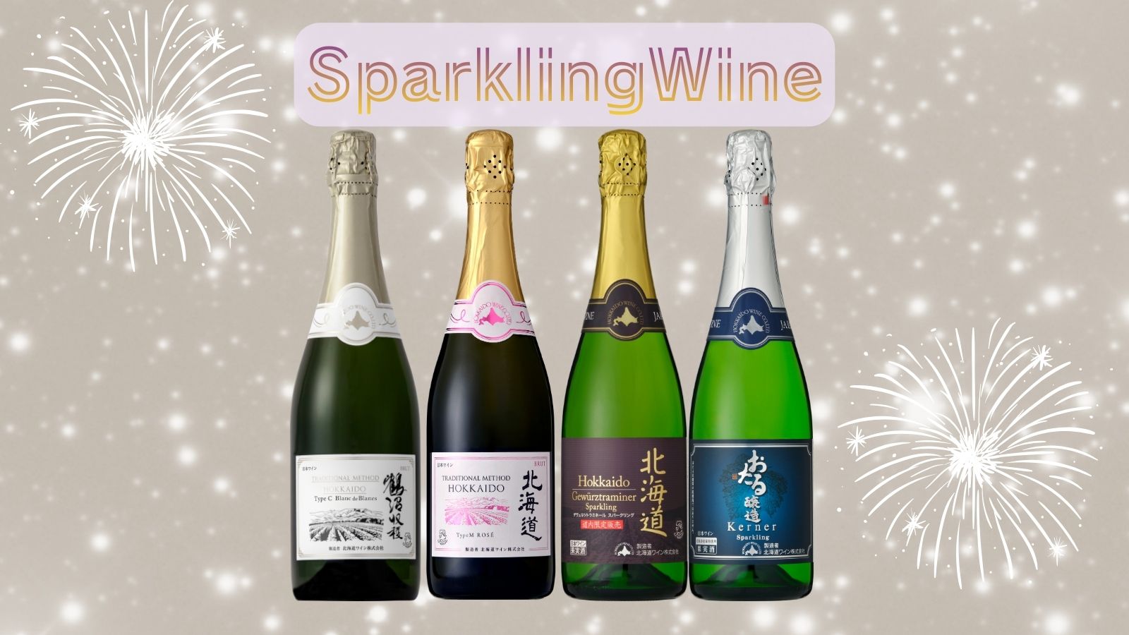 スパークリング